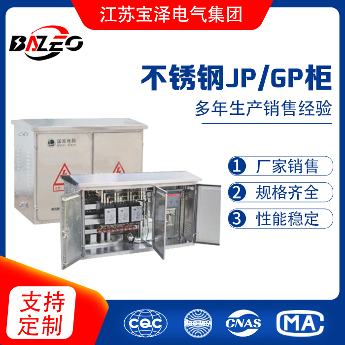 不锈钢JP/GP柜