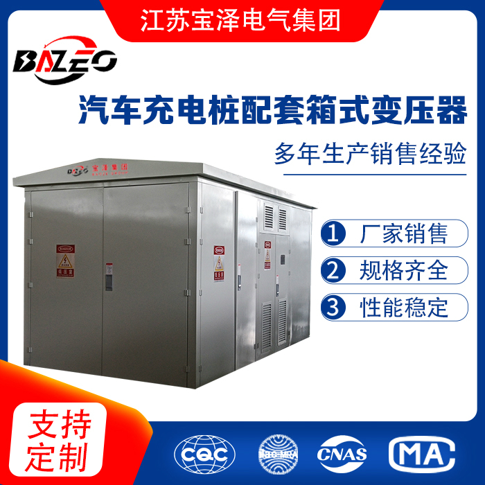 汽车充电桩配套箱式变压器