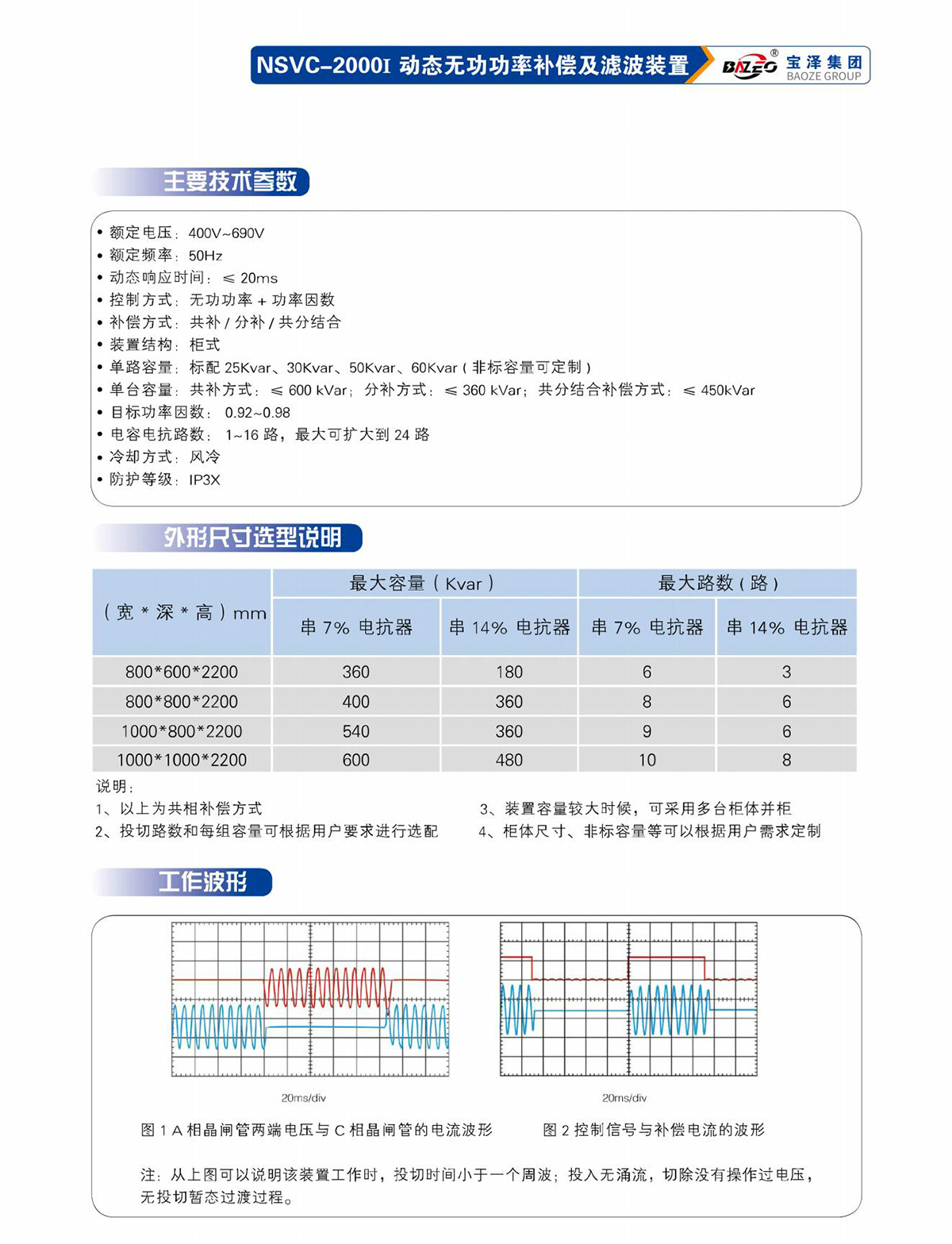 宝泽集团-低压无功补偿及滤波装置产品手册（受控文件）_12